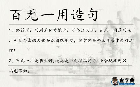 百無一用造句