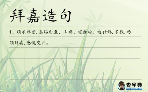 拜嘉造句