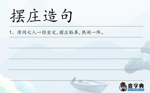 擺莊造句
