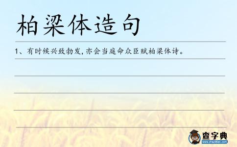 柏梁體造句
