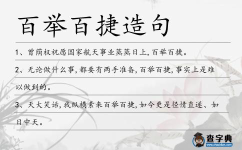 百舉百捷造句