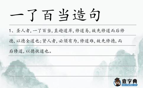 一了百當(dāng)造句