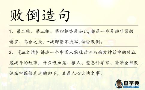 敗倒造句