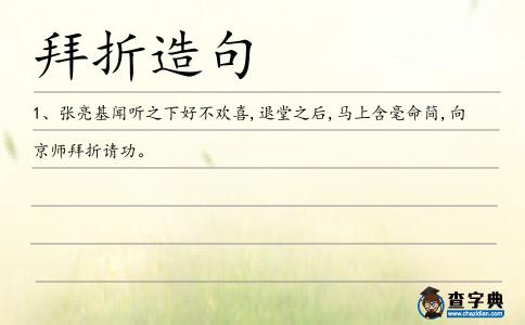 拜折造句