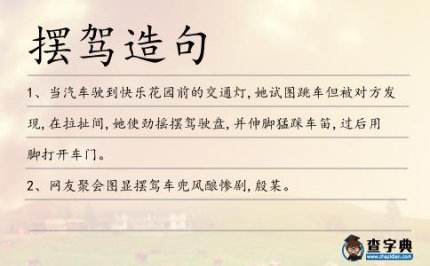擺駕造句