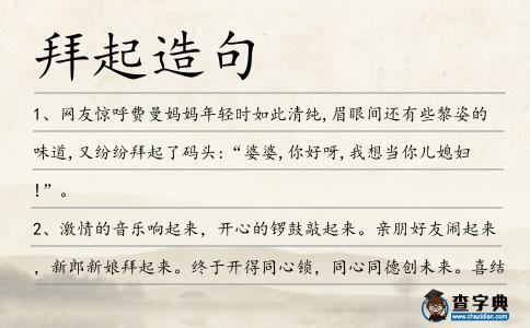 拜起造句