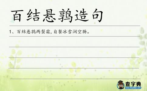 百結懸鶉造句