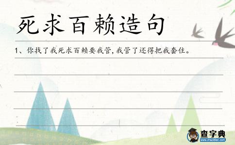 死求百賴造句
