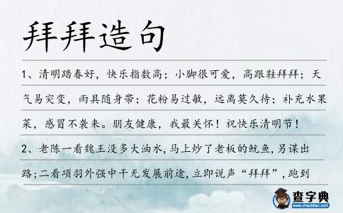 拜拜造句