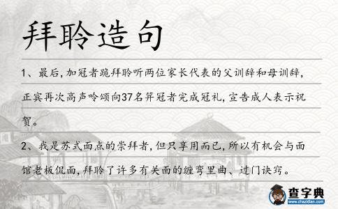 拜聆造句