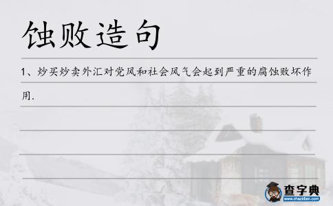 蝕敗造句
