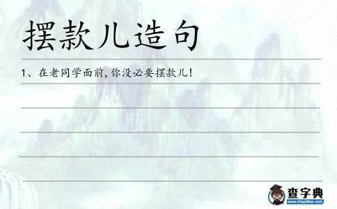 擺款兒造句