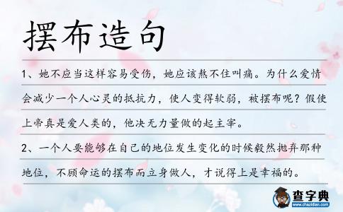 擺布造句