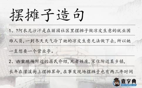 擺攤子造句