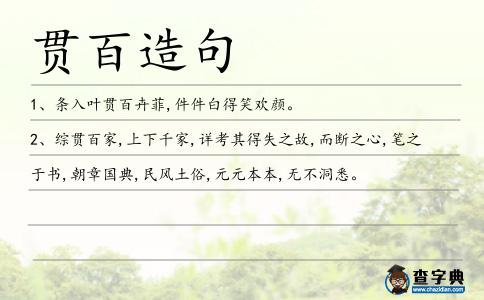 貫百造句