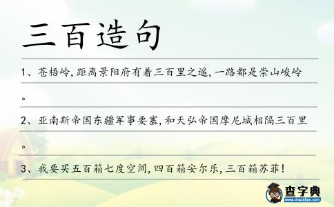 三百造句