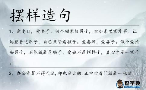 擺樣造句