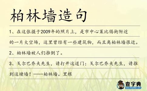 柏林墻造句