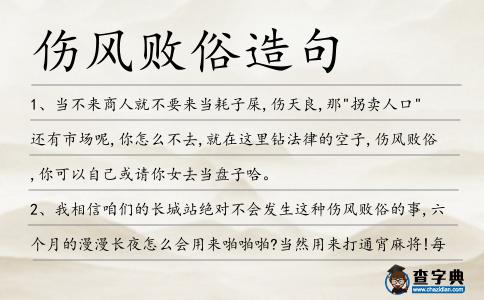 傷風敗俗造句