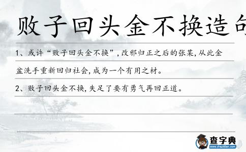 敗子回頭金不換造句