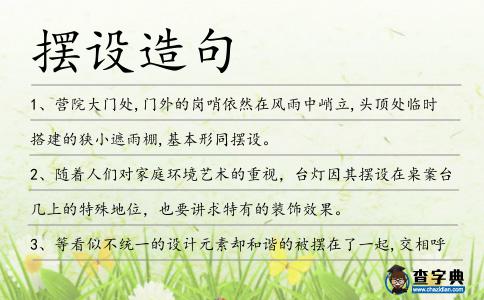 擺設造句