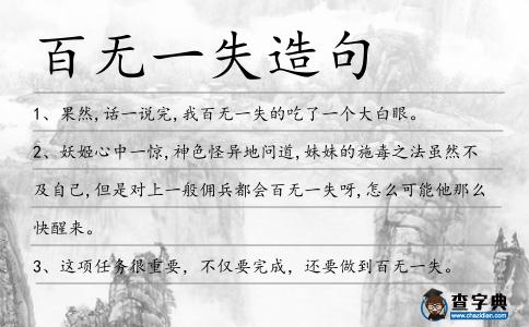 百無一失造句