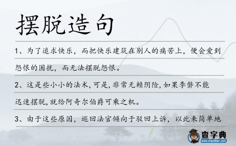 擺脫造句