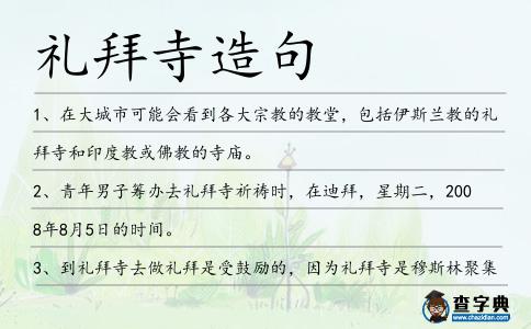 禮拜寺造句