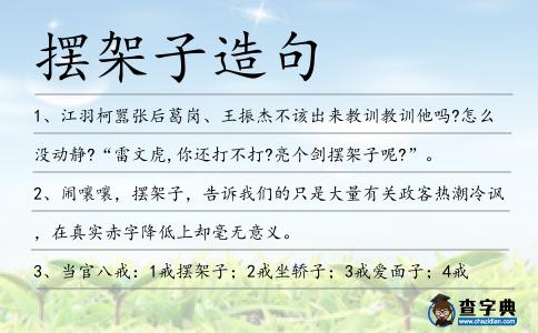 擺架子造句