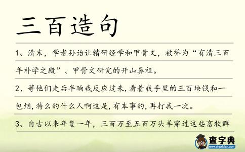 三百造句
