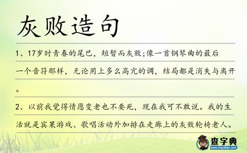灰敗造句
