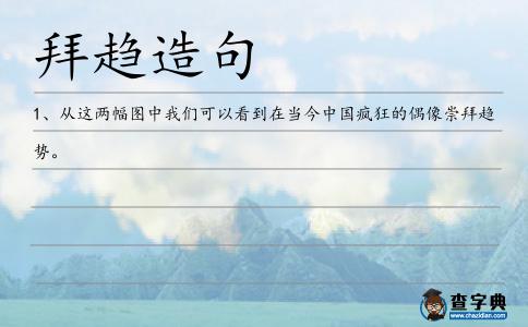 拜趨造句
