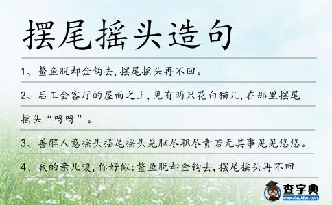 擺尾搖頭造句