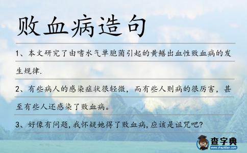 敗血病造句