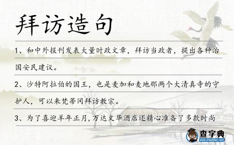 拜訪造句
