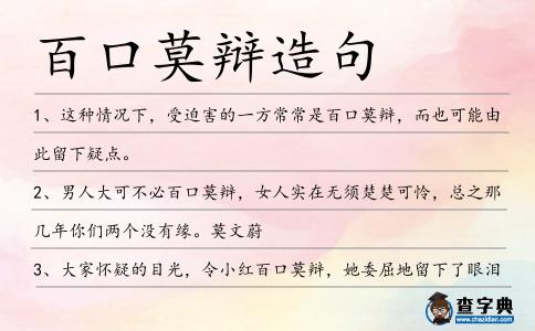 百口莫辯造句
