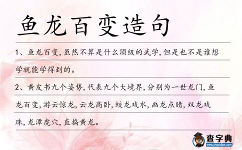 魚龍百變造句