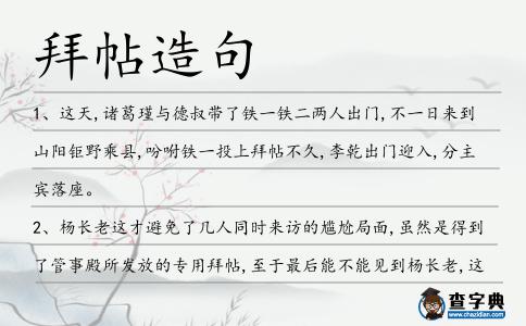拜帖造句