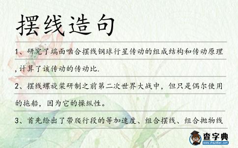 擺線造句