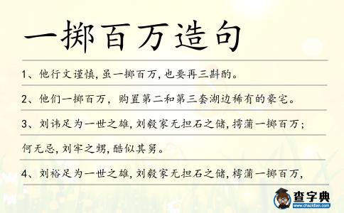 一擲百萬造句