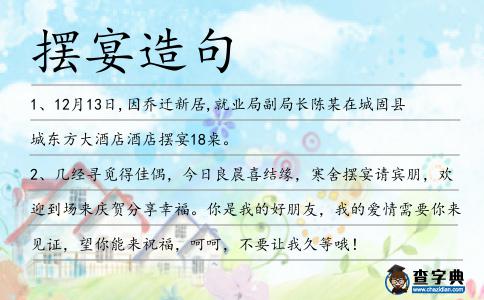 擺宴造句