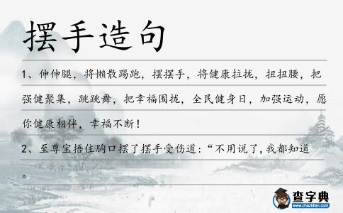擺手造句