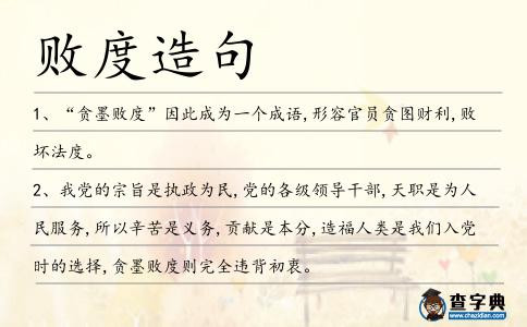 敗度造句