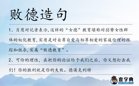 敗德造句