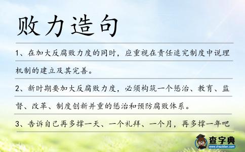 敗力造句
