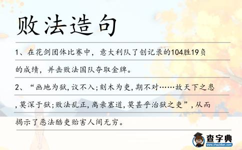 敗法造句