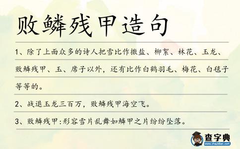 敗鱗殘甲造句