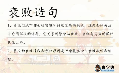 衰敗造句
