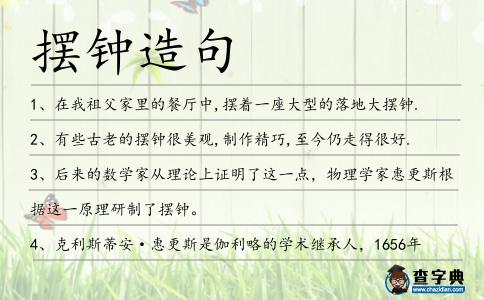 擺鐘造句