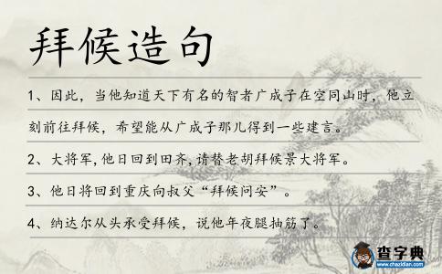 拜候造句